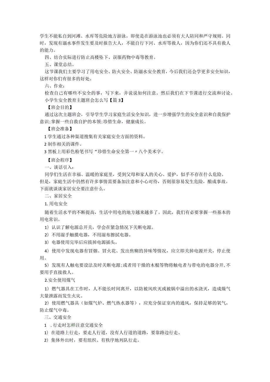 小学生安全教育主题班会怎么写5篇.docx_第3页