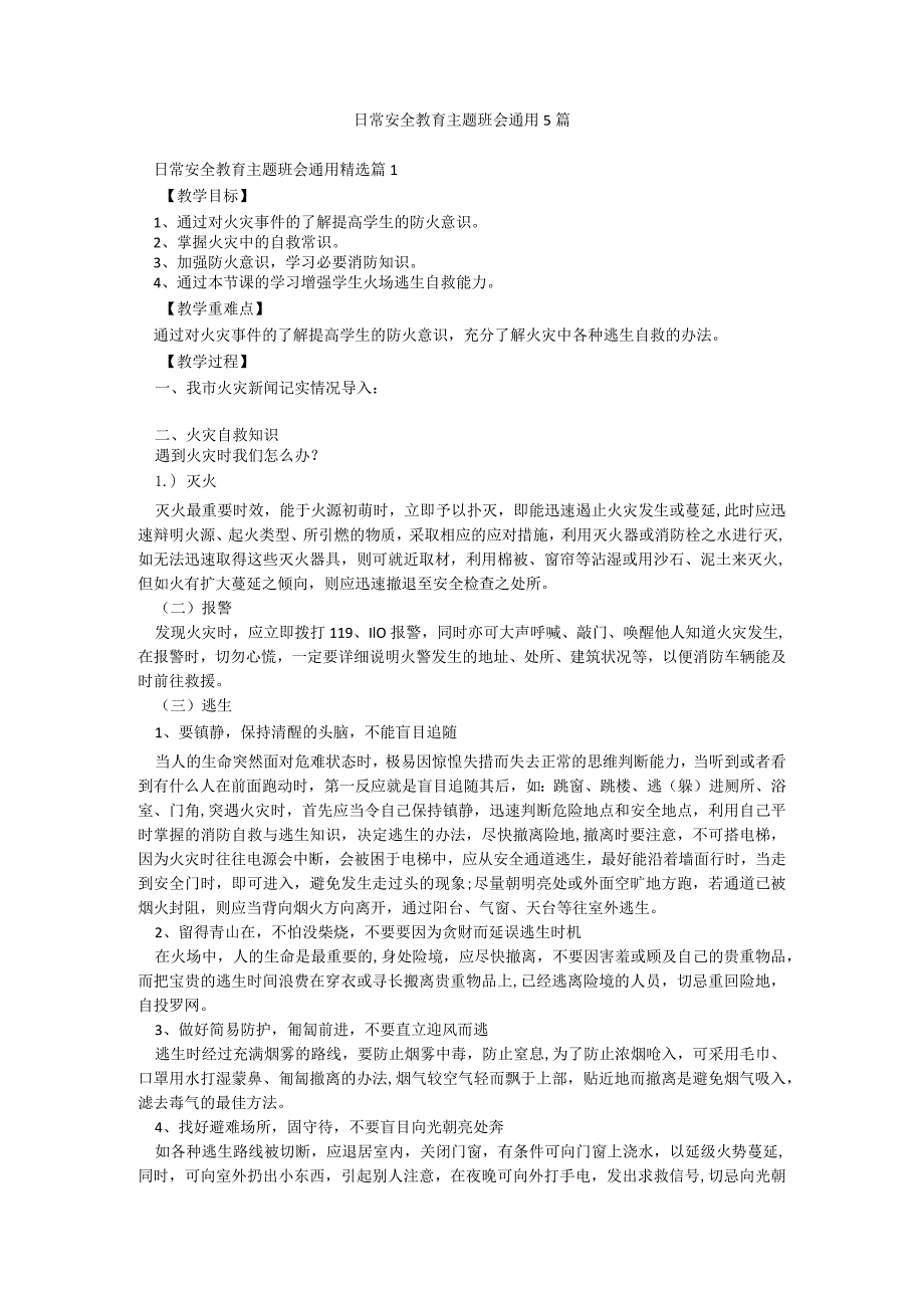 日常安全教育主题班会通用5篇.docx_第1页