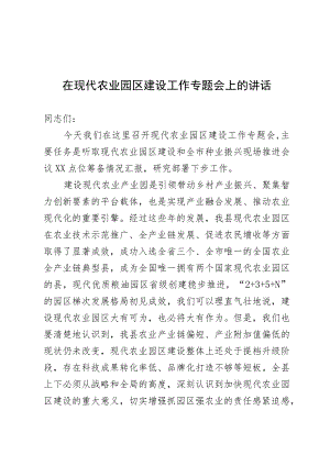 在全县现代农业园区建设专题会上的讲话.docx