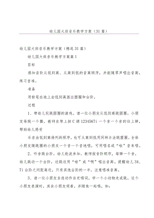 幼儿园大班音乐教学方案（31篇）.docx