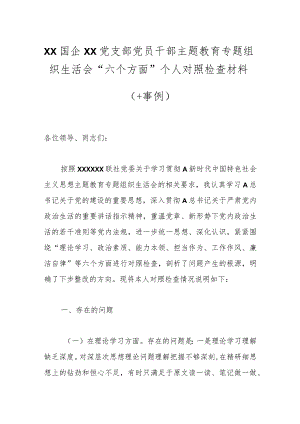 XX国企XX党支部党员干部主题教育专题组织生活会“六个方面”个人对照检查材料（＋事例）.docx