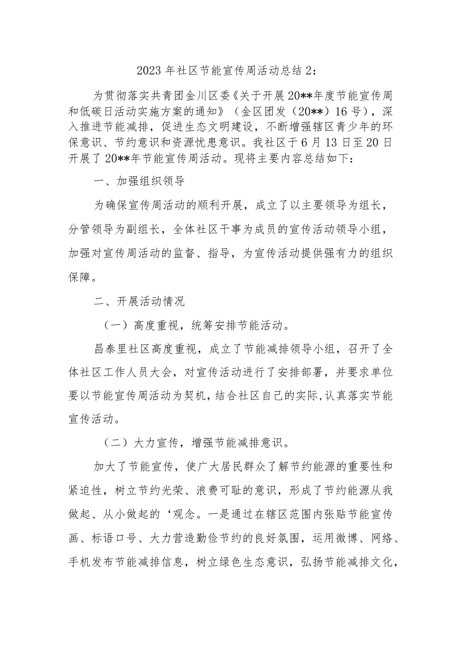 2023年社区节能宣传周活动总结2.docx_第1页