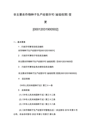 00012031900502 事项非主要农作物种子生产经营许可（省级权限）下业务项 非主要农作物种子生产经营许可（省级权限）变更实施规范.docx