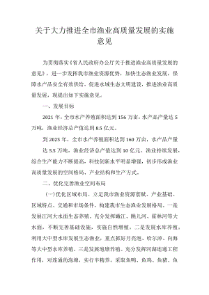 关于大力推进全市渔业高质量发展的实施意见.docx