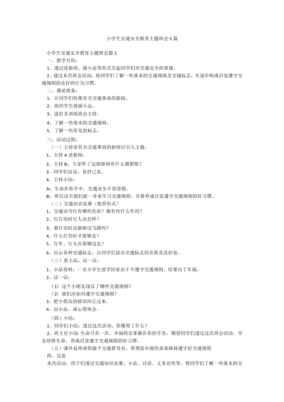 小学生交通安全教育主题班会5篇.docx_第1页