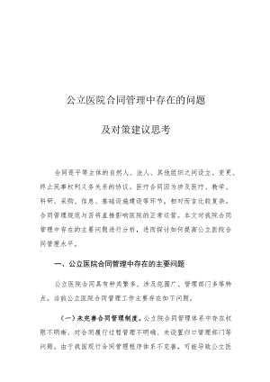 公立医院合同管理中存在的问题及对策建议思考.docx