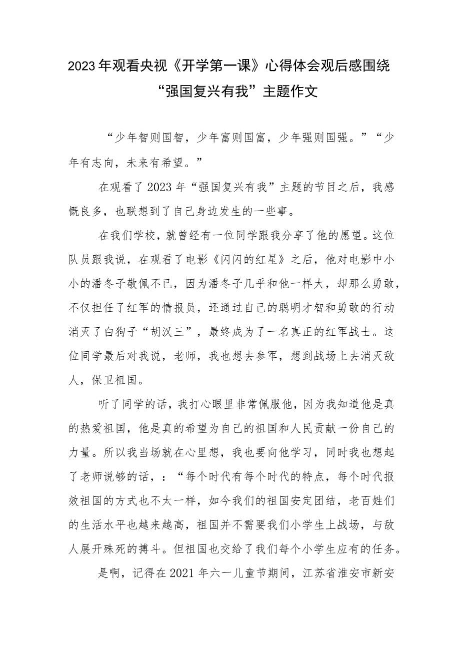 2023年观看央视《开学第一课》心得体会观后感围绕“强国复兴有我”主题作文.docx