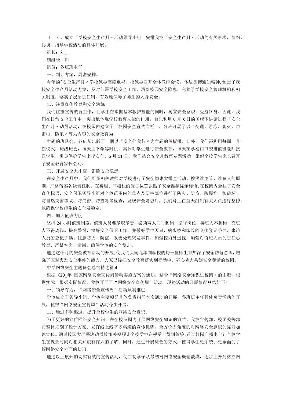 中学网络安全主题班会总结（精选12篇）.docx_第2页