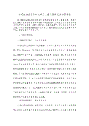 公司纪检监察体制改革后工作运行情况报告供借鉴.docx