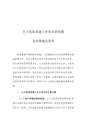 公立医院党建工作存在的问题及对策建议思考.docx