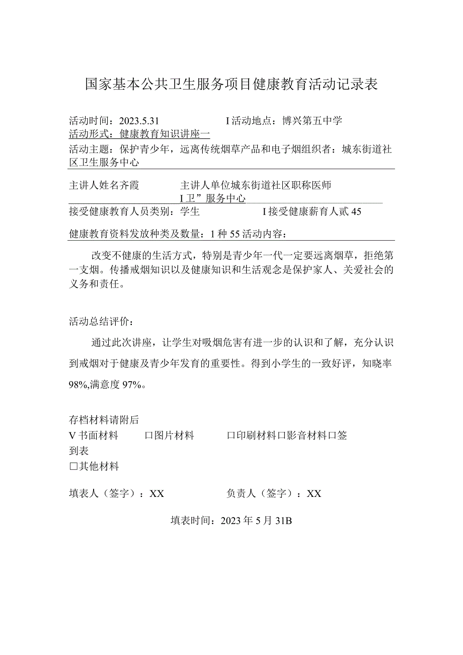 国家基本公共卫生服务项目健康教育活动记录表 .docx_第1页