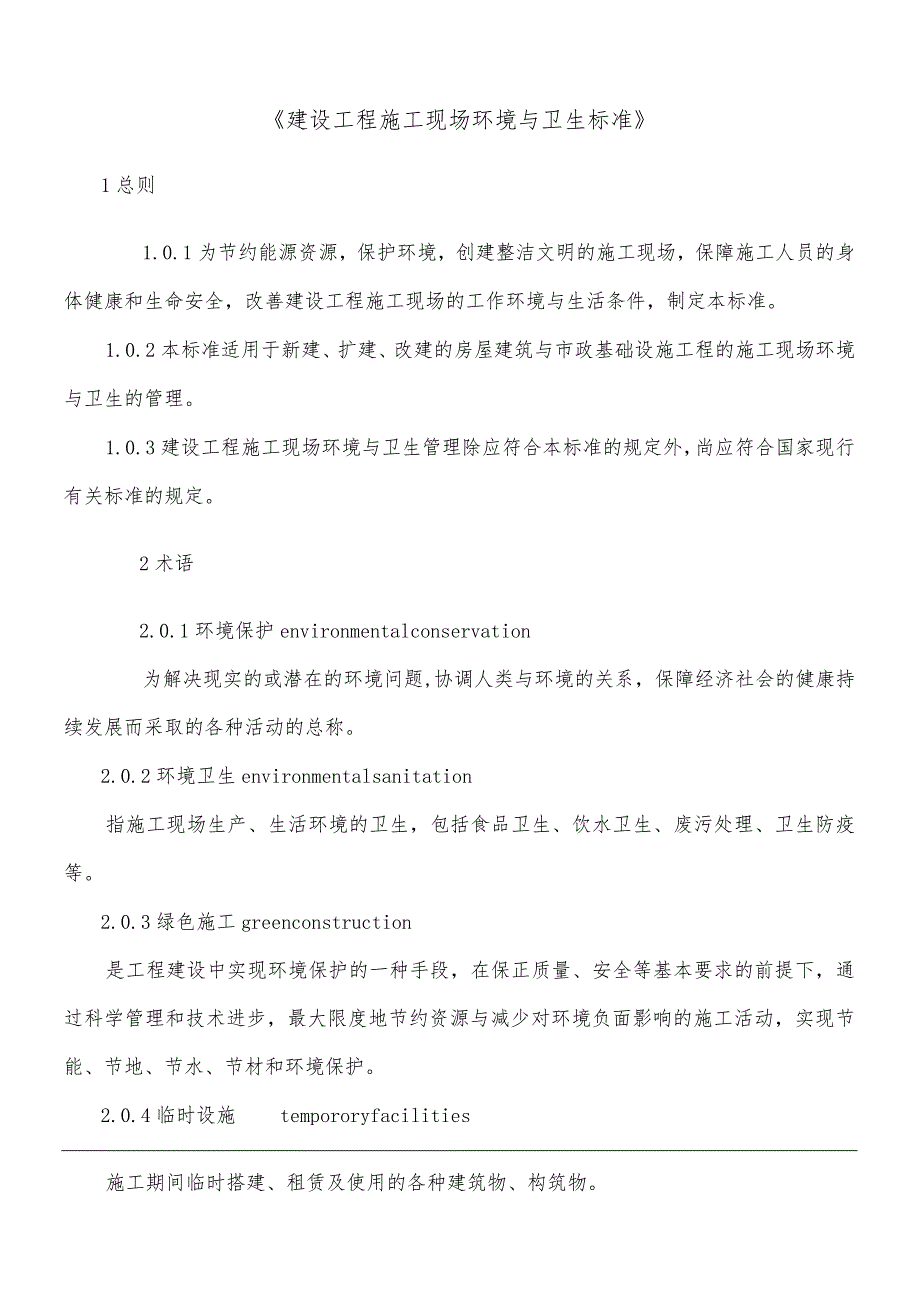 《建设工程施工现场环境与卫生标准》.docx_第1页