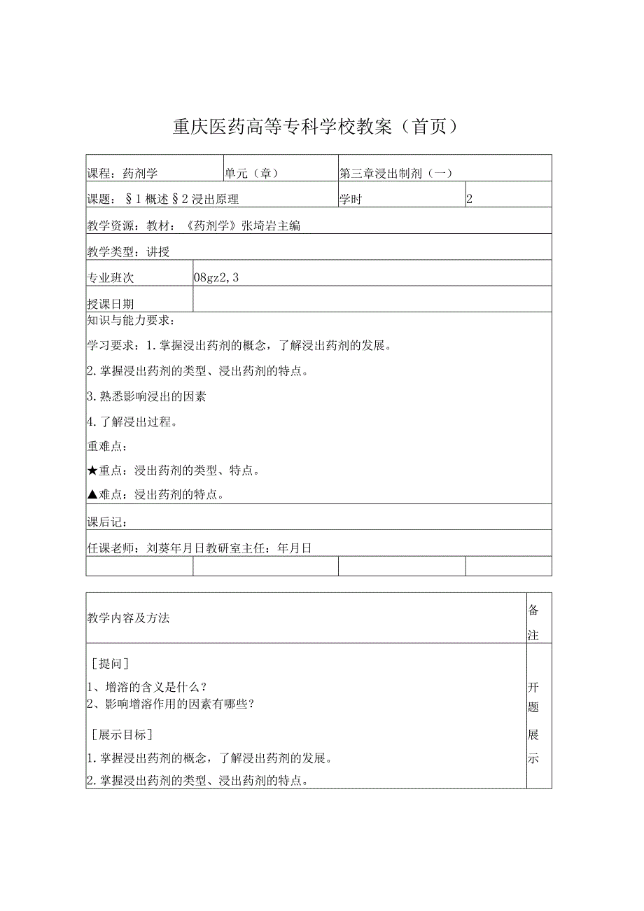 药剂学教案第三章.docx_第1页