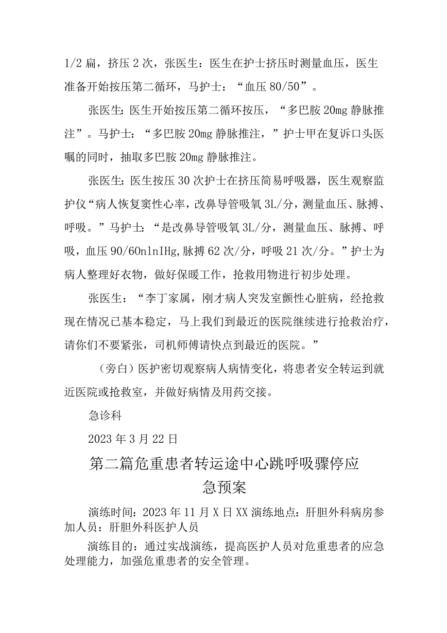 医院急诊科患者转运途中突然病情变化的应急预案十二篇.docx_第2页