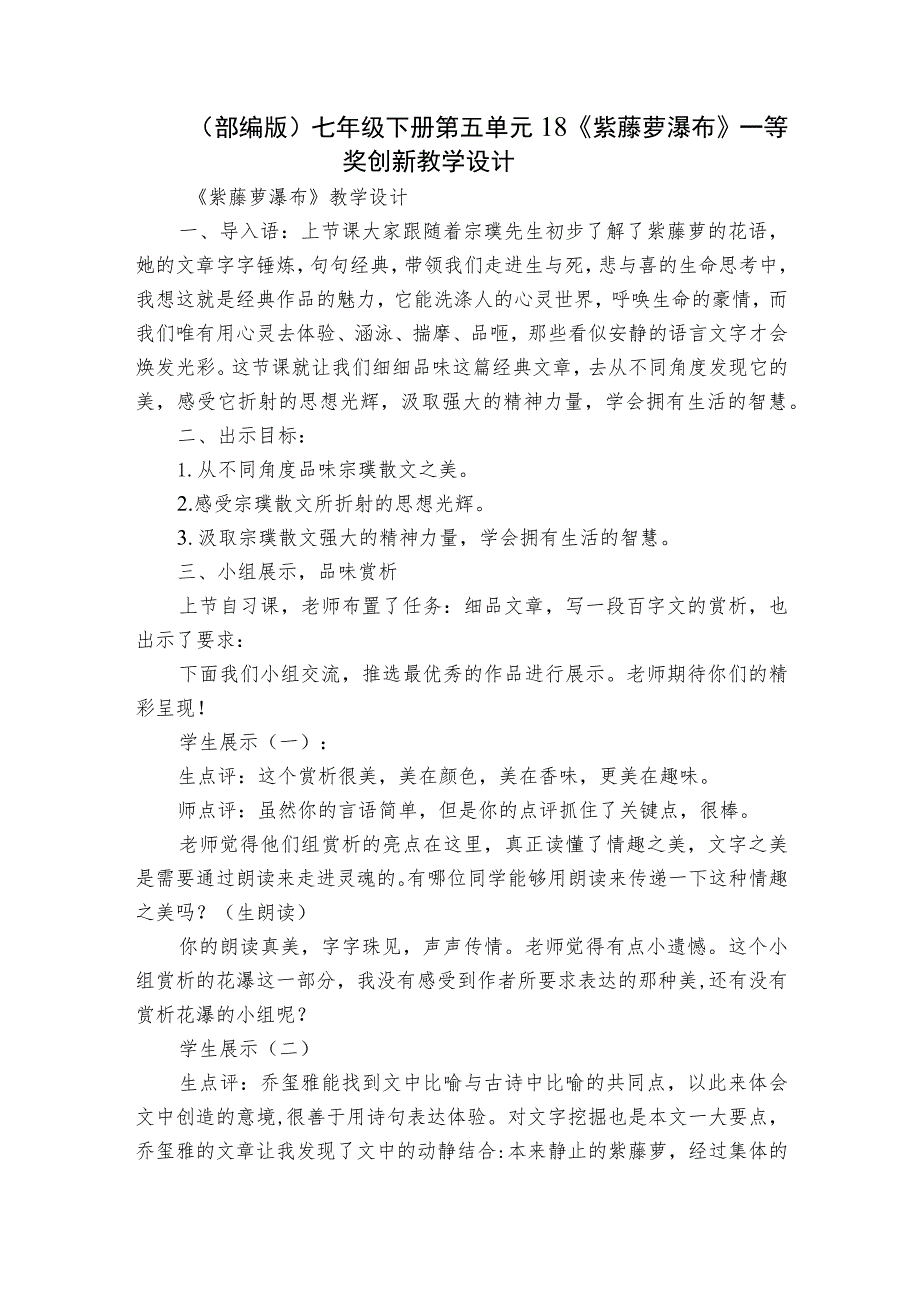 （部编版） 七年级下册 第五单元 18 《紫藤萝瀑布》一等奖创新教学设计.docx_第1页