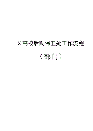 X高校后勤保卫处工作流程（部门）.docx