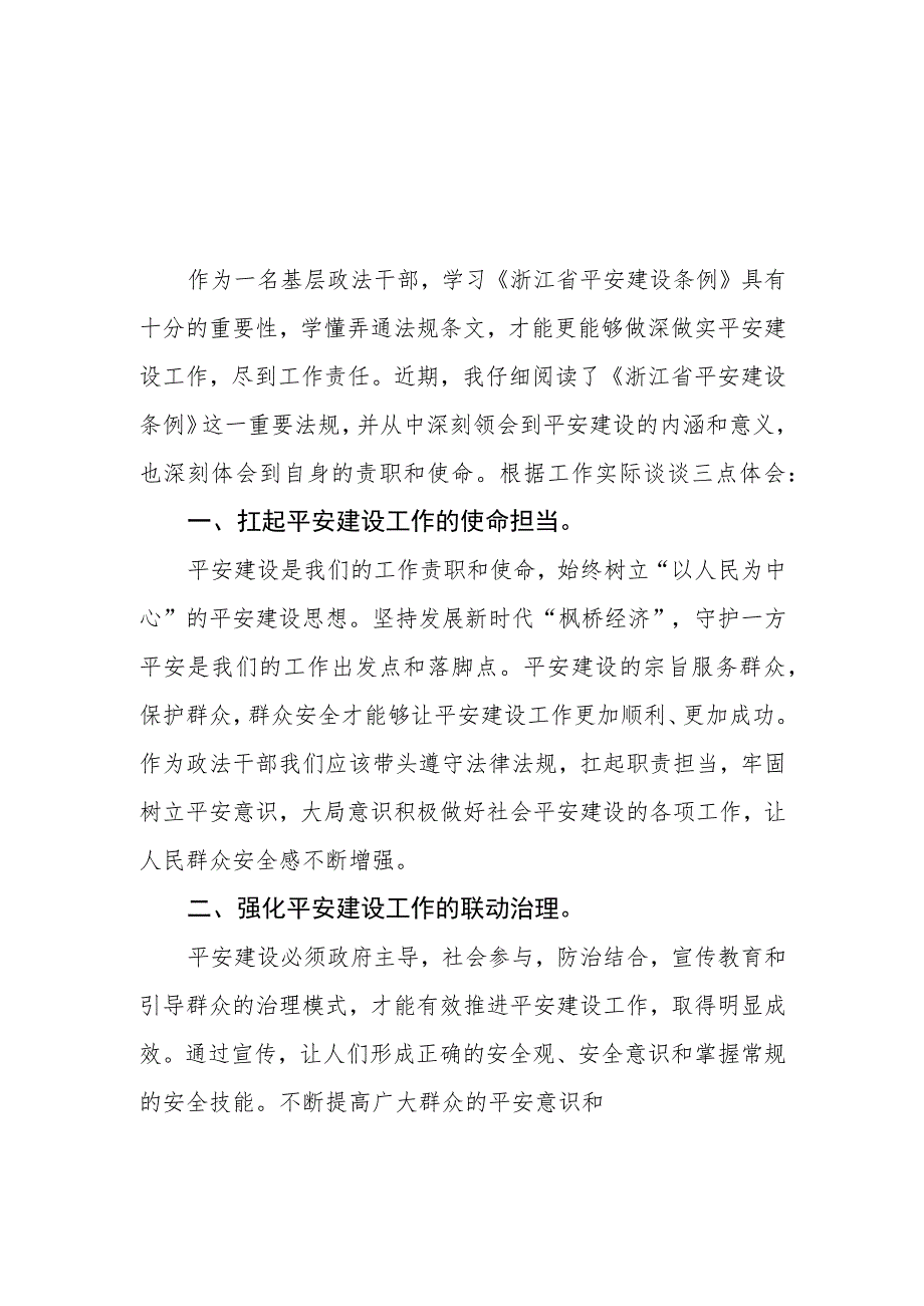 三篇0年党员干部学习浙江省平安建设条例的心得体会范文.docx_第1页