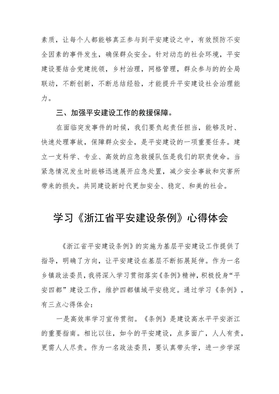 三篇0年党员干部学习浙江省平安建设条例的心得体会范文.docx_第2页