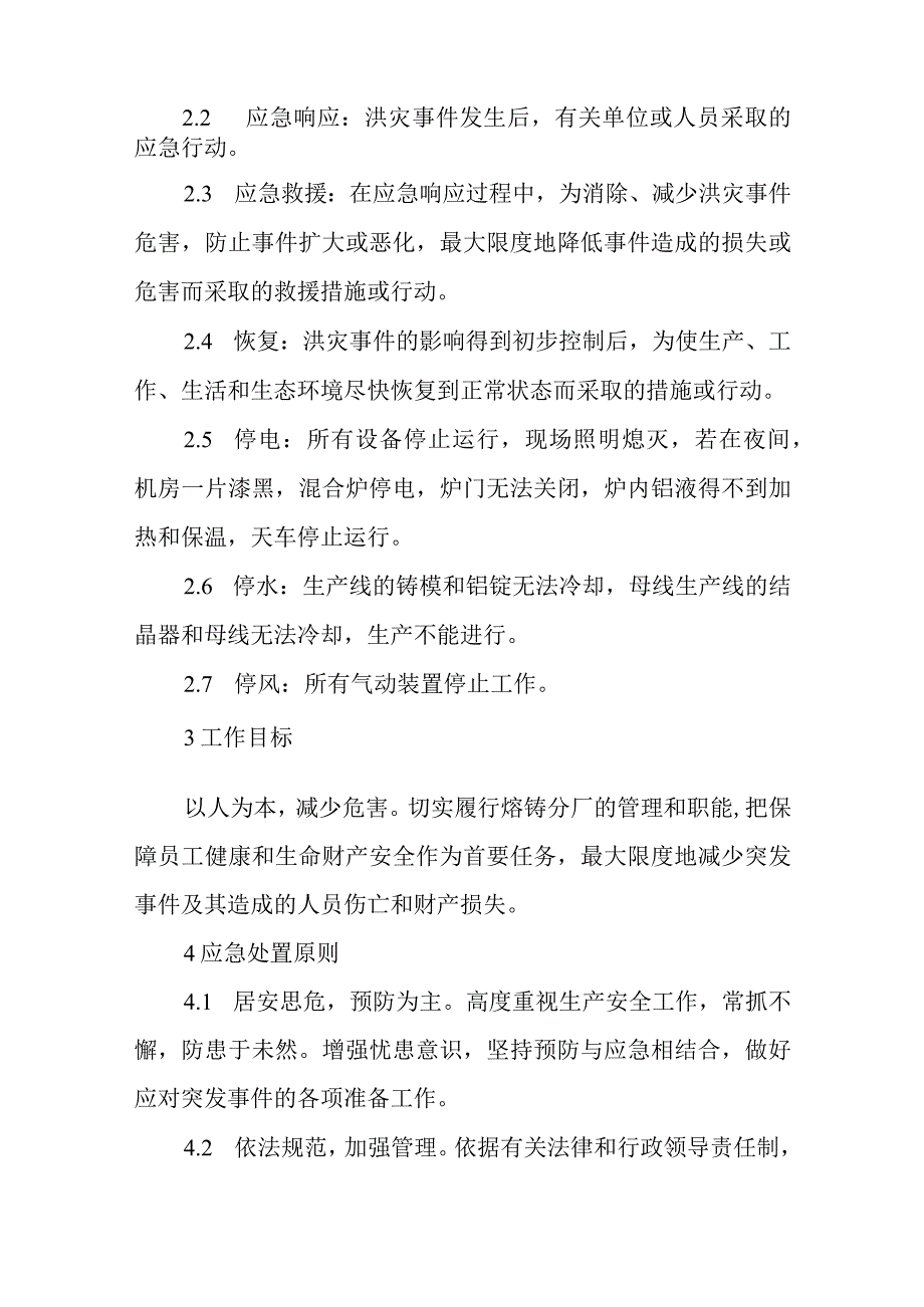 2023年熔铸厂突然停电应急预案9.docx_第2页