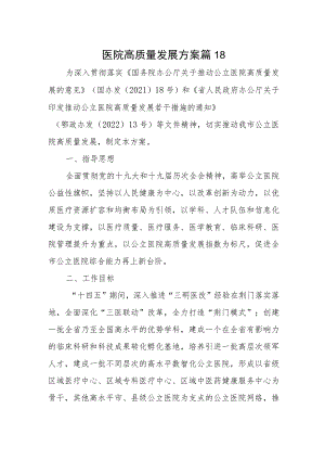 医院高质量发展方案 篇18.docx