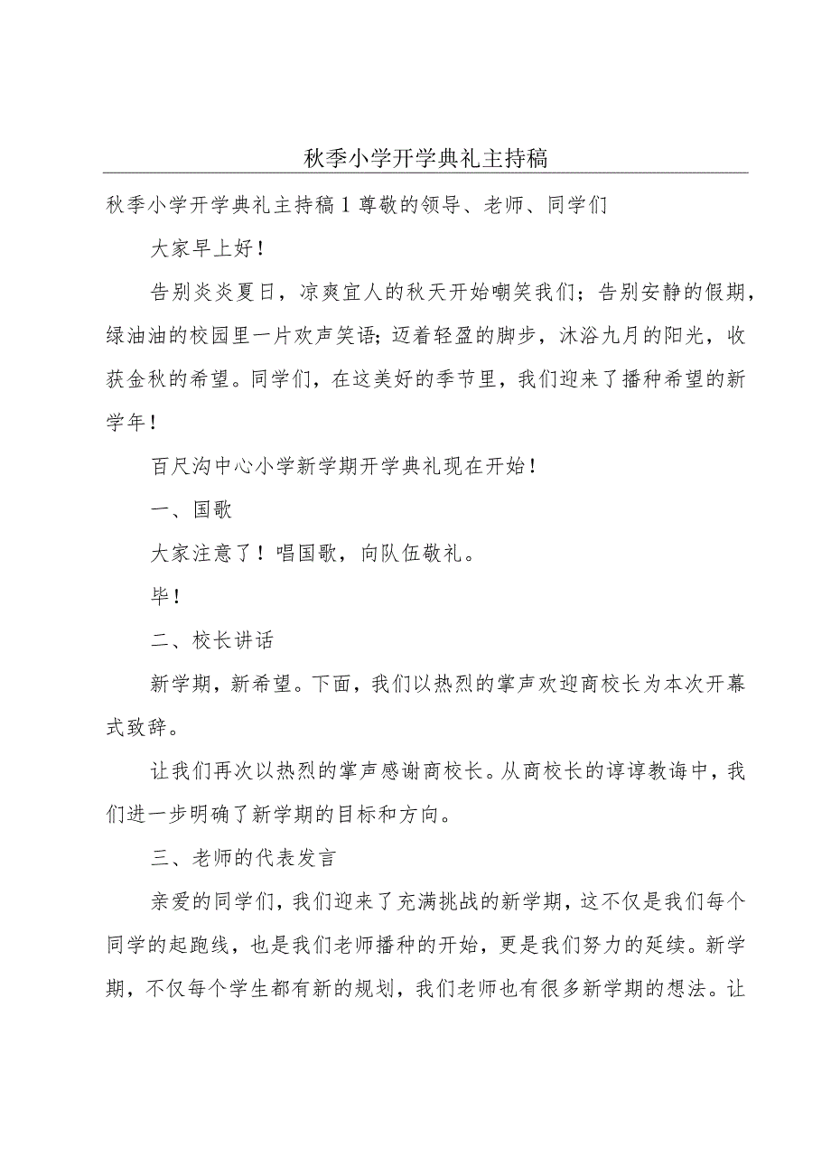 秋季小学开学典礼主持稿.docx_第1页