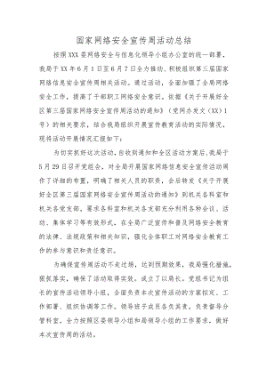 国家网络安全宣传周活动总结5篇.docx