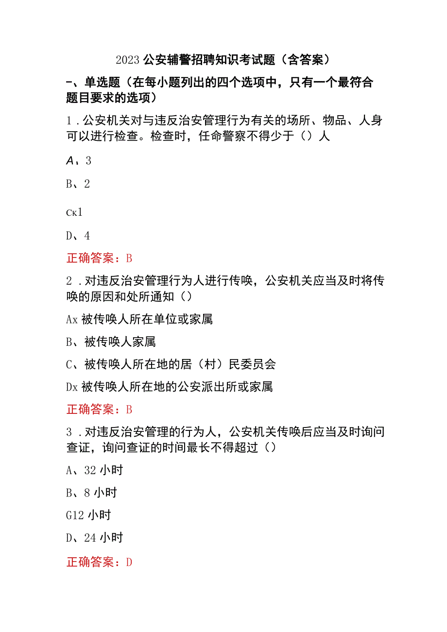 2023公安辅警招聘知识考试题（含答案）.docx