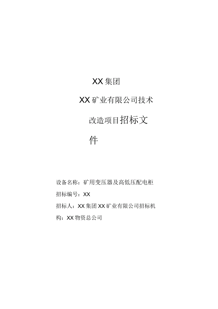 XX矿业有限公司技术改造项目（矿用变压器及高低压配电柜）招标文件（202X年）.docx_第1页