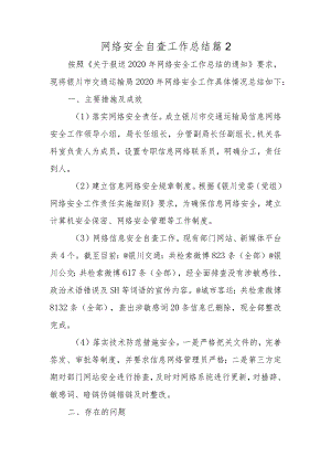 网络安全自查工作总结篇2.docx