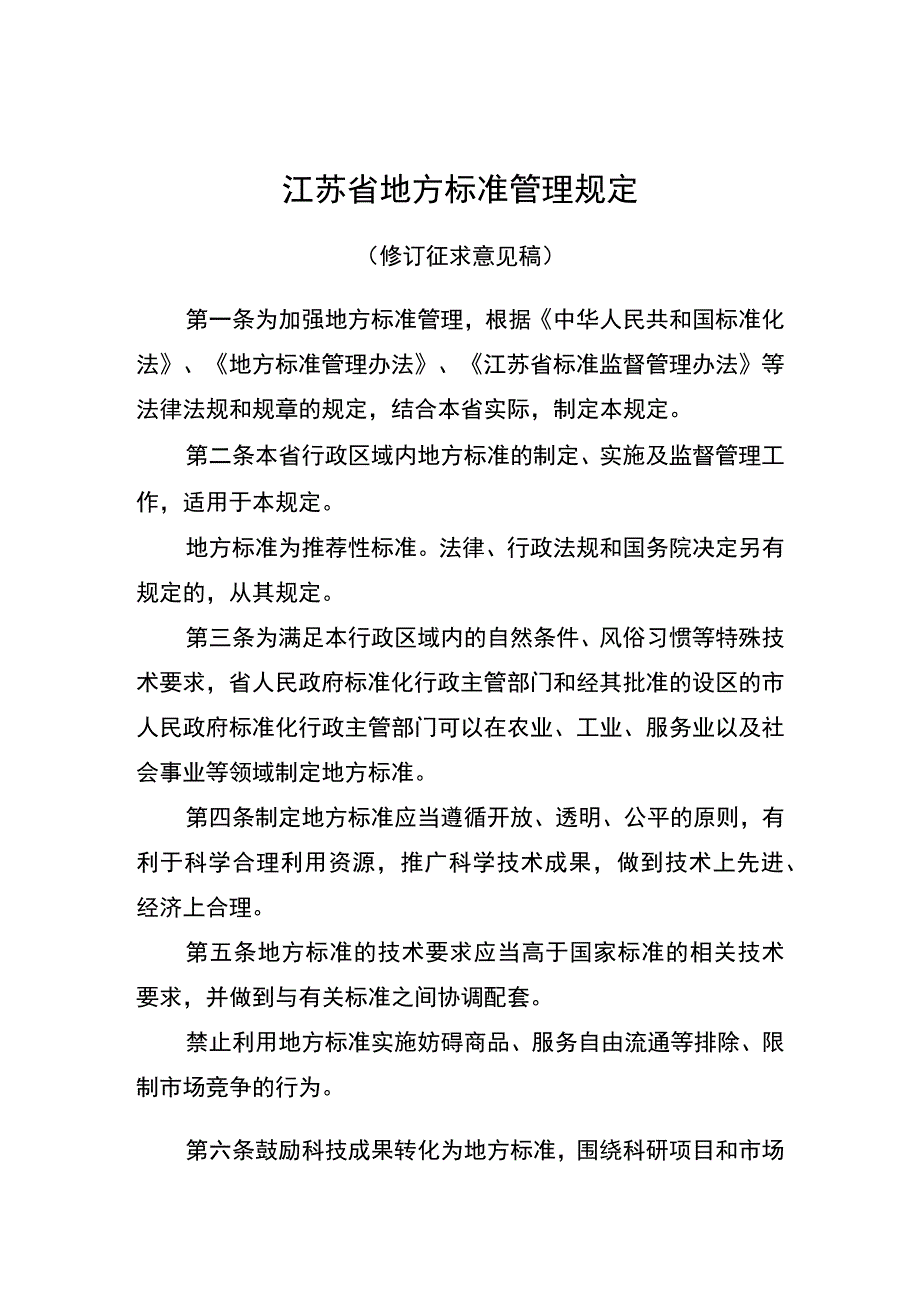 江苏省地方标准管理规定（修订征.docx_第1页