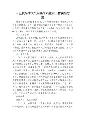 xx区秋冬季大气污染专项整治工作实施方案.docx