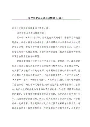 班主任交流会通讯稿集锦（4篇）.docx