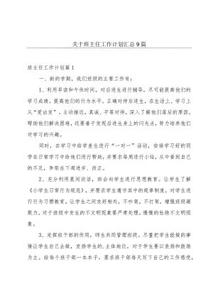 关于班主任工作计划汇总9篇.docx