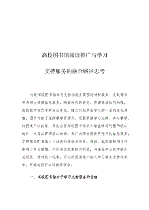 高校图书馆阅读推广与学习支持服务的融合路径思考.docx