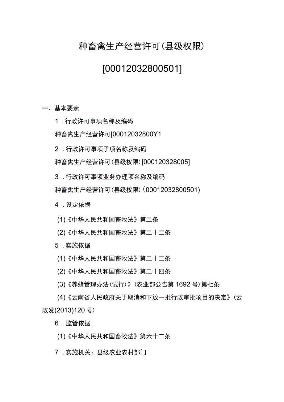 00012032800501 业务项_种畜禽生产经营许可（县级权限）（新办）实施规范.docx