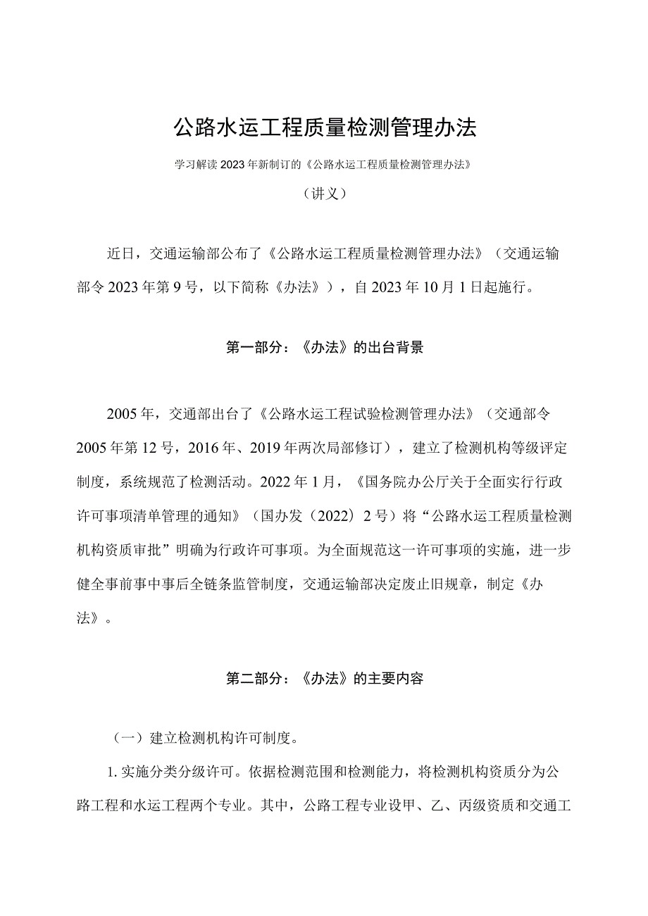 学习解读2023年公路水运工程质量检测管理办法（讲义）.docx_第1页