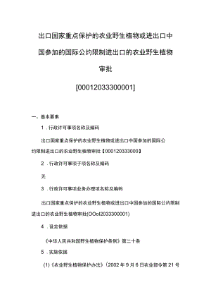 00012033300001 出口国家重点保护的农业野生植物或进出口中国参加的国际公约限制进出口的农业野生植物审批业务办理项实施规范.docx