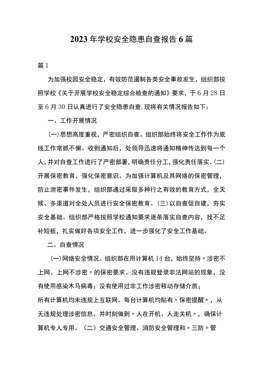 2023 年学校安全隐患自查报告6篇.docx