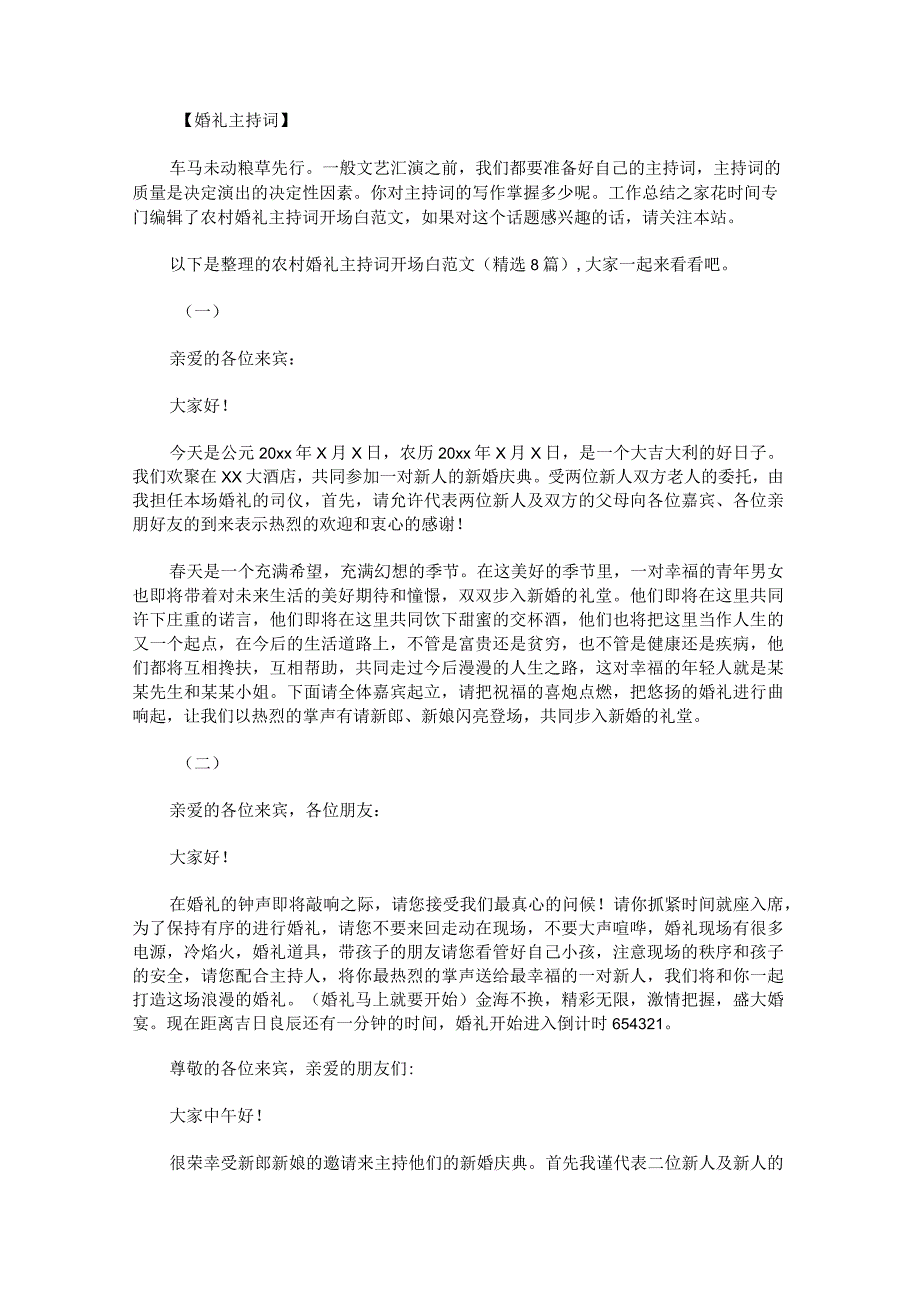 农村婚礼主持词开场白范文.docx_第1页