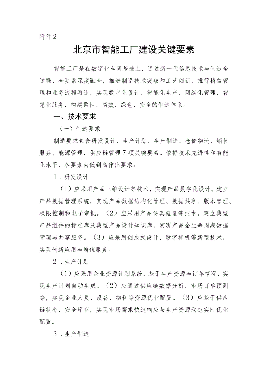 2023年北京市智能工厂和数字化车间建设关键要素、申报书.docx