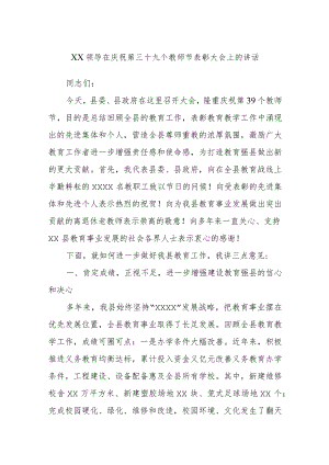 XX领导在庆祝第三十九个教师节表彰大会上的讲话.docx