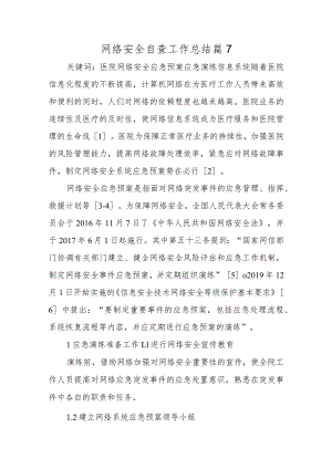 网络安全自查工作总结篇7.docx