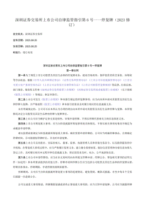 深圳证券交易所上市公司自律监管指引第6号——停复牌（2023修订）.docx