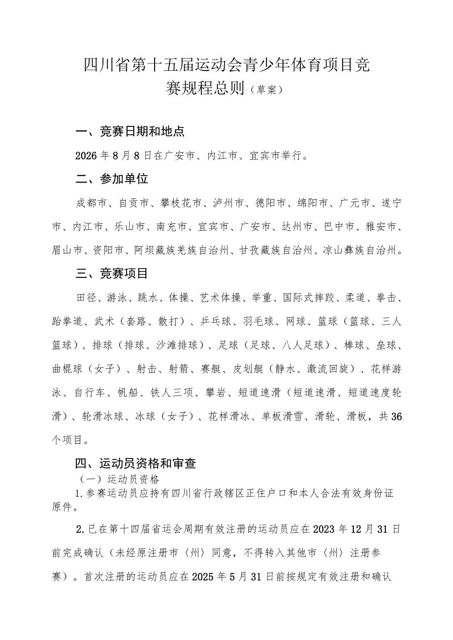 四川省第十五届运动会青少年体育项目竞赛规程总则（草案）.docx_第1页