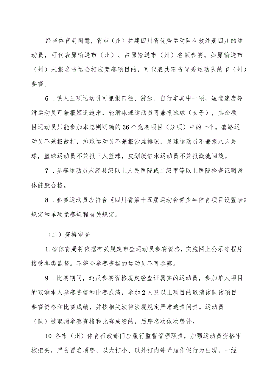 四川省第十五届运动会青少年体育项目竞赛规程总则（草案）.docx_第3页