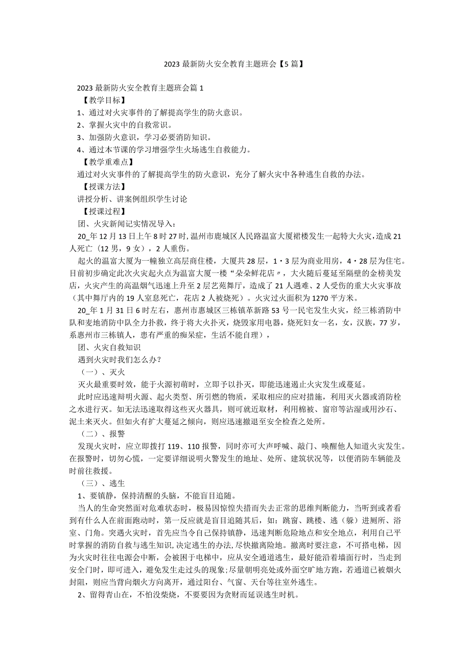 2023最新防火安全教育主题班会【5篇】.docx_第1页