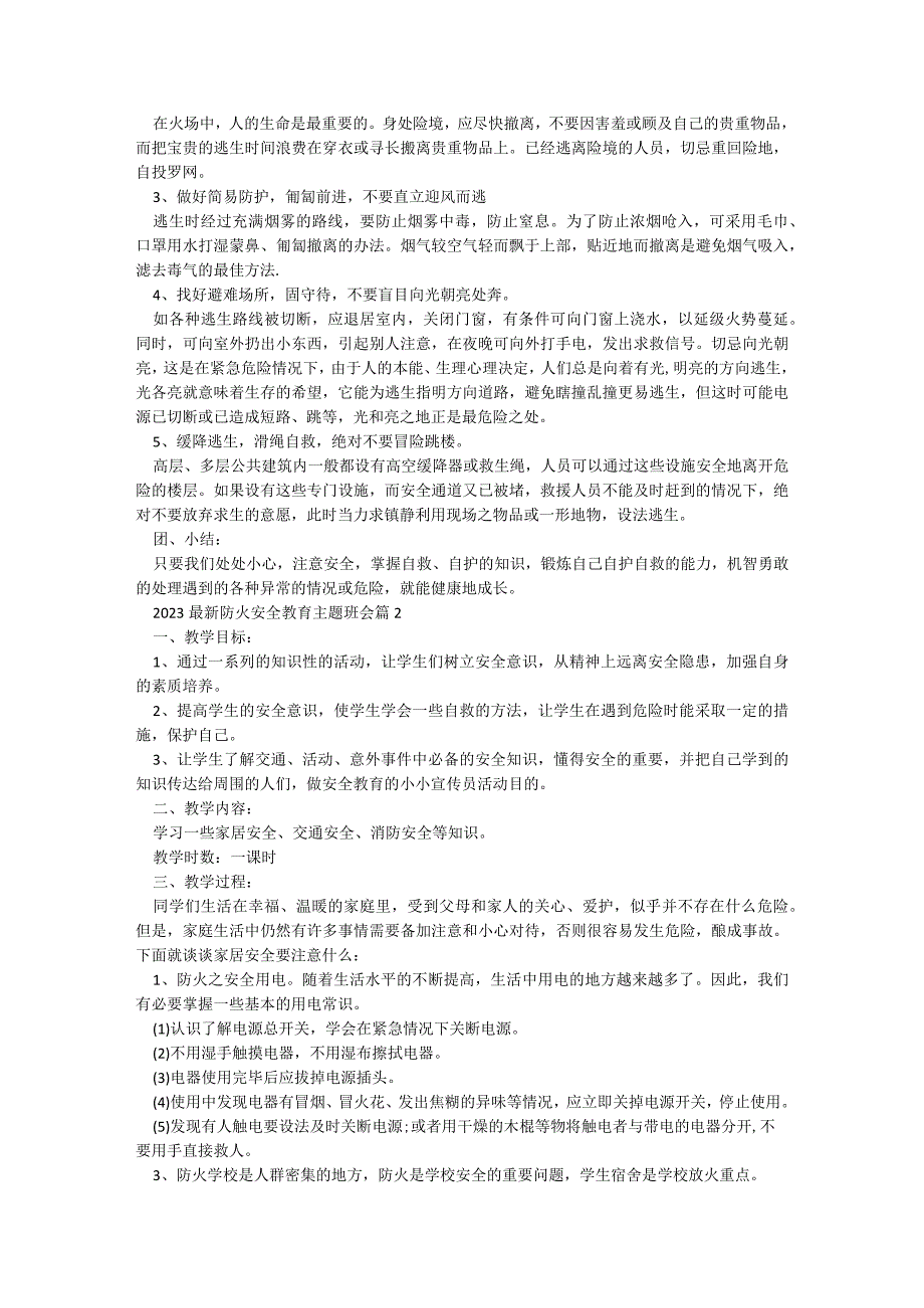 2023最新防火安全教育主题班会【5篇】.docx_第2页