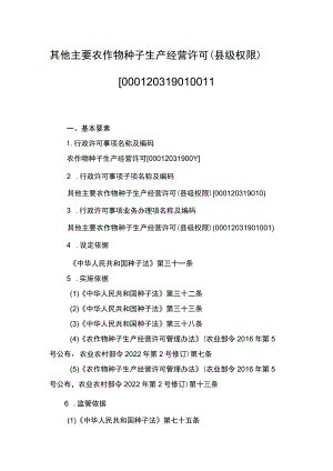 00012031901001 事项其他主要农作物种子生产经营许可（县级权限）下业务项 其他主要农作物种子生产经营许可（县级权限）实施规范.docx