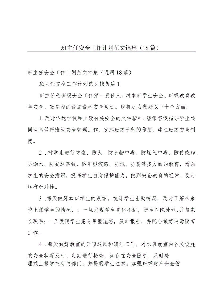 班主任安全工作计划范文锦集（18篇）.docx_第1页