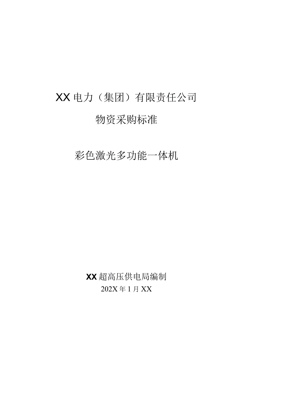 XX电力（集团）有限责任公司采购彩色激光多功能一体机技术规范书（202X年）.docx_第1页